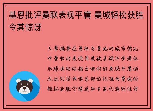 基恩批评曼联表现平庸 曼城轻松获胜令其惊讶