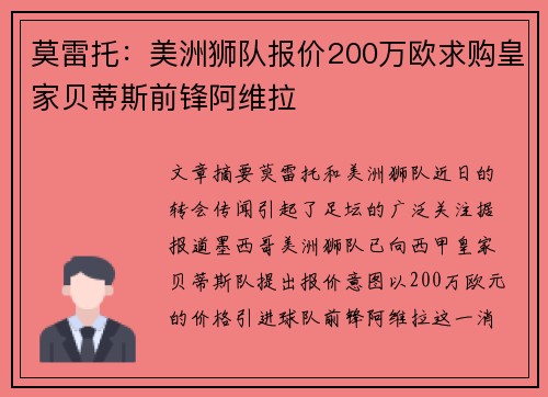 莫雷托：美洲狮队报价200万欧求购皇家贝蒂斯前锋阿维拉