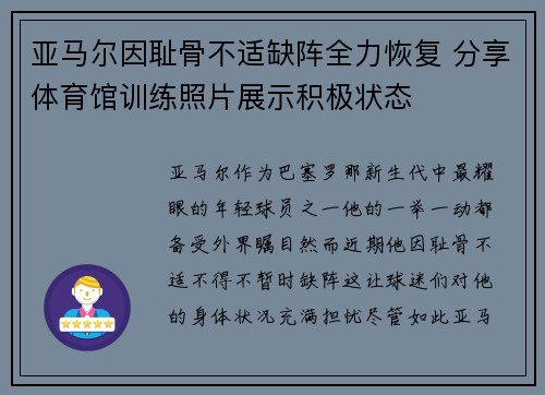 亚马尔因耻骨不适缺阵全力恢复 分享体育馆训练照片展示积极状态