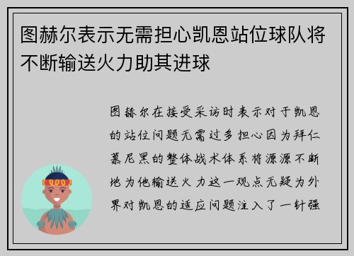 图赫尔表示无需担心凯恩站位球队将不断输送火力助其进球
