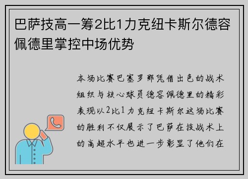 巴萨技高一筹2比1力克纽卡斯尔德容佩德里掌控中场优势