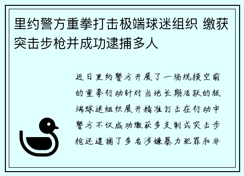 里约警方重拳打击极端球迷组织 缴获突击步枪并成功逮捕多人