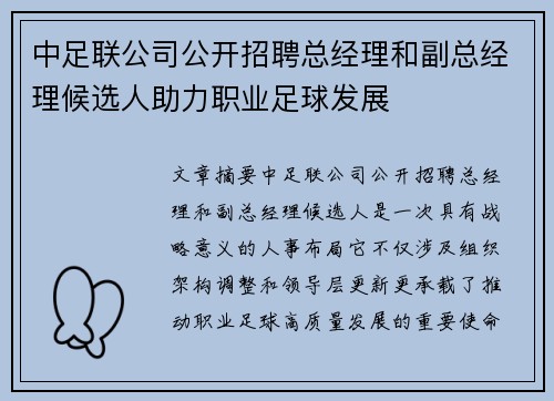 中足联公司公开招聘总经理和副总经理候选人助力职业足球发展