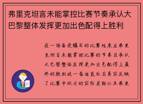 弗里克坦言未能掌控比赛节奏承认大巴黎整体发挥更加出色配得上胜利