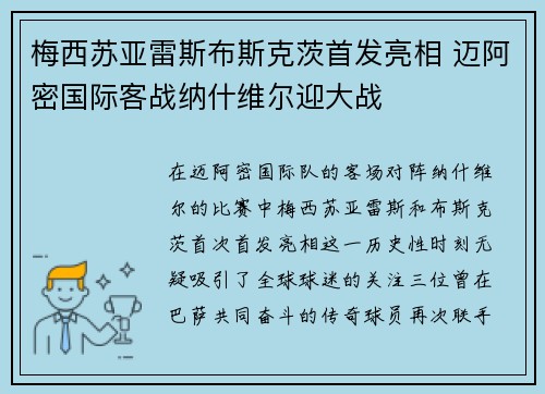 梅西苏亚雷斯布斯克茨首发亮相 迈阿密国际客战纳什维尔迎大战