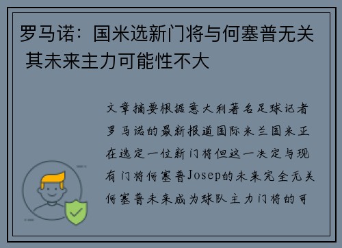 罗马诺：国米选新门将与何塞普无关 其未来主力可能性不大