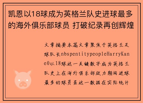 凯恩以18球成为英格兰队史进球最多的海外俱乐部球员 打破纪录再创辉煌