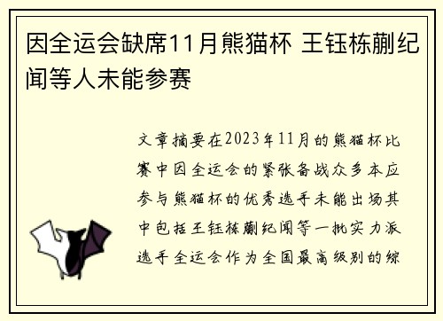 因全运会缺席11月熊猫杯 王钰栋蒯纪闻等人未能参赛