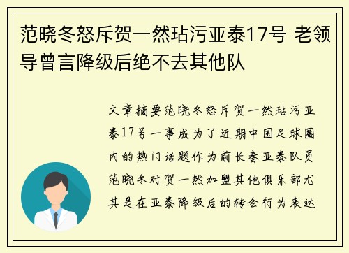 范晓冬怒斥贺一然玷污亚泰17号 老领导曾言降级后绝不去其他队