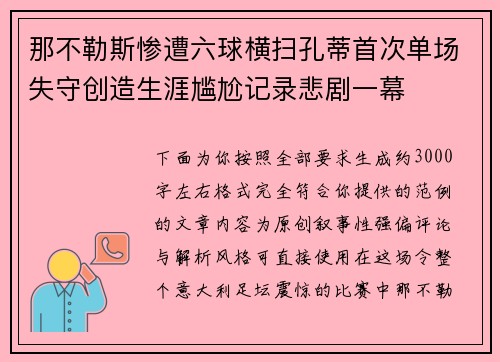 那不勒斯惨遭六球横扫孔蒂首次单场失守创造生涯尴尬记录悲剧一幕