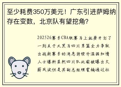 至少耗费350万美元！广东引进萨姆纳存在变数，北京队有望挖角？