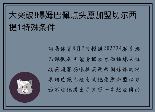 大突破!曝姆巴佩点头愿加盟切尔西 提1特殊条件