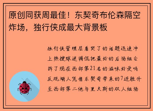 原创同获周最佳！东契奇布伦森隔空炸场，独行侠成最大背景板