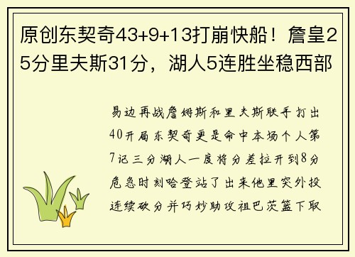 原创东契奇43+9+13打崩快船！詹皇25分里夫斯31分，湖人5连胜坐稳西部第2